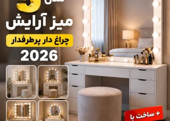 5 مدل میز آرایش چراغ دار پرطرفدار 2026 + ساخت با قیمت کارخانه