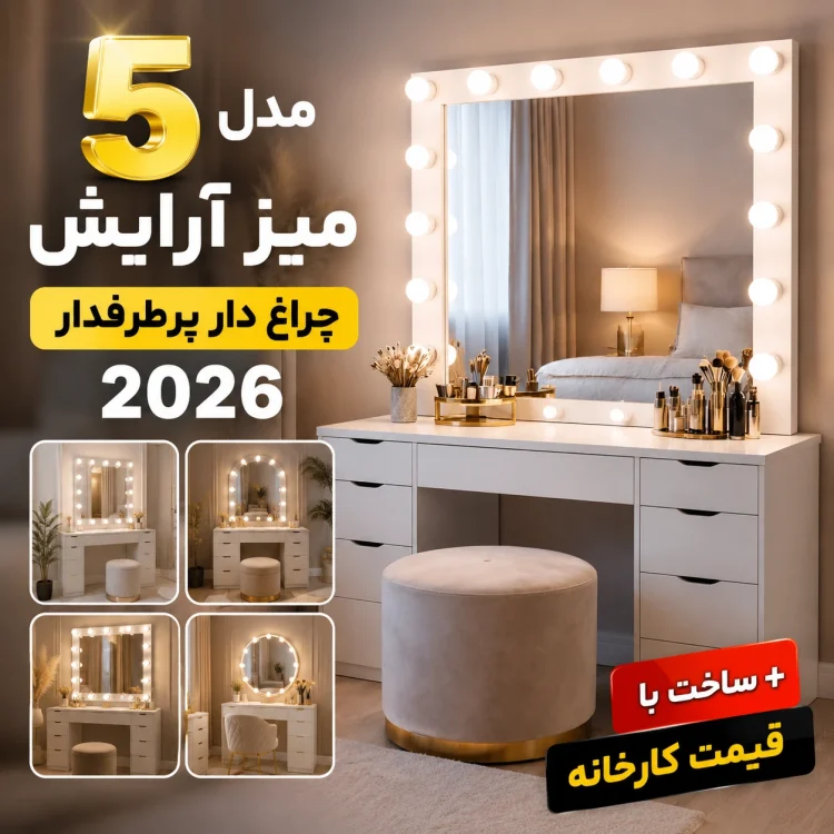 5 مدل میز آرایش چراغ دار پرطرفدار 2026 + ساخت با قیمت کارخانه
